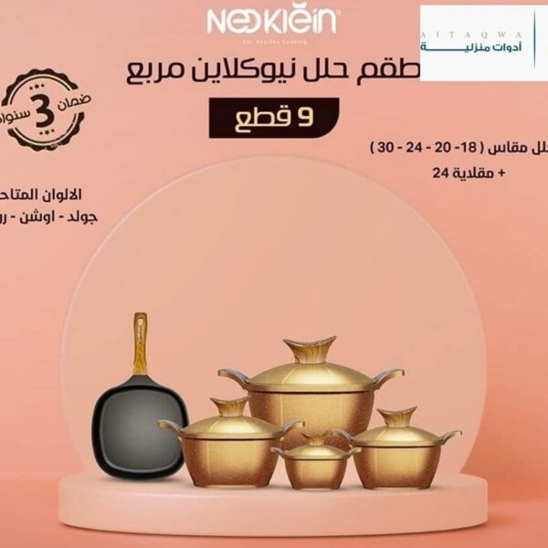 طقم حلل جرانيت مربع نيوكلاين 9 قطع