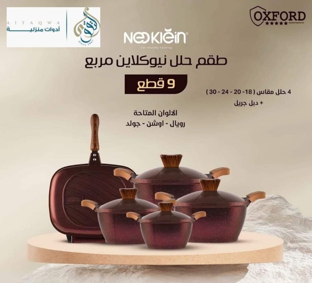 طقم حلل جرانيت مربع نيوكلاين 9 قطع