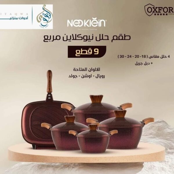 طقم حلل جرانيت مربع نيوكلاين 9 قطع