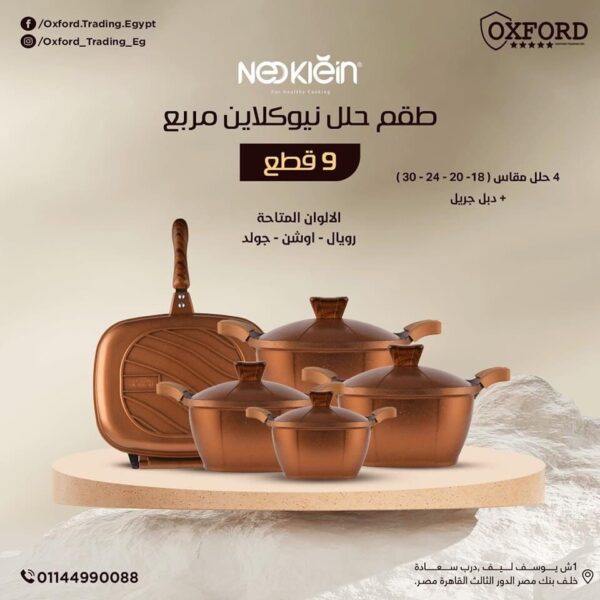 طقم حلل جرانيت نيوكلاين 9 قطع