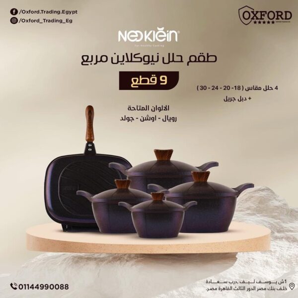 طقم حلل جرانيت نيوكلاين 9 قطع